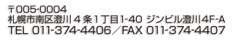 クレアス札幌株式会社 〒005-0004　札幌市南区澄川4条1丁目1-40　ジンビル澄川４F-A　TEL 011-374-4406／FAX 011-374-4407